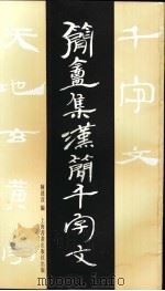 简盦集汉简千字文 1994 PDF电子版封面 7805127603 陈建贡编
