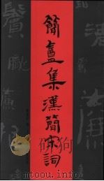 简盦集汉简宋词 1997 PDF电子版封面 7806351191 陈建贡编