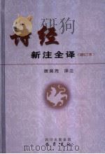 诗经新注全译 第2版 1998 PDF电子版封面 7805237883 唐莫尧著