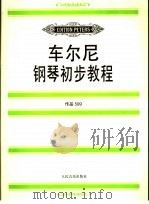 车尔尼钢琴初步教程 作品599 1997 PDF电子版封面 7103014442 (奥)车尔尼(Czerny)作) 阿道夫·鲁特哈特编订