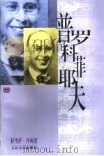 普罗科菲耶夫 1998 PDF电子版封面 7103016003 (苏)拉里萨·丹柯(Лариса,Данько)著;李浩,吴