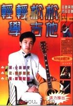 轻轻松松学吉他 吉他系列有声教材第6集 简谱、六线谱、和弦图对照 1998 PDF电子版封面 7800818152 刘传编著