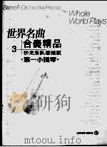 世界名曲 合奏精品 3 沙龙乐队套谱版 第一小提琴 PDF电子版封面 7806670998 郑德仁编曲