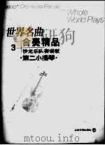 世界名曲 合奏精品 3 沙龙乐队套谱版 第二小提琴 PDF电子版封面 7806670998 郑德仁编曲