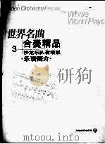 世界名曲 合奏精品 3 沙龙乐队套谱版 乐谱简介 PDF电子版封面 7806670998 郑德仁编曲