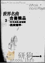 世界名曲  合奏精品  3  沙龙乐队套谱版  低音提琴（ PDF版）