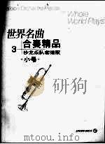 世界名曲  合奏精品  3  沙龙乐队套谱版  小号（ PDF版）