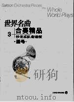 世界名曲  合奏精品  3  沙龙乐队套谱版  圆号（ PDF版）