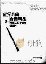 世界名曲 合奏精品 3 沙龙乐队套谱版 黑管 PDF电子版封面 7806670998 郑德仁编曲