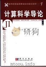 计算科学导论 第3版 1998 PDF电子版封面 7030130243 赵致琢著