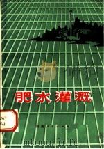 肥水灌溉 1976 PDF电子版封面 16105·17 河南省农田水利科学研究所编著