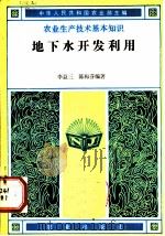 地下水开发利用（1982 PDF版）