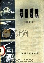 农田灌溉（1979 PDF版）