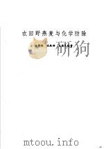 农田野燕麦与化学防除 1983 PDF电子版封面 16144·2629 涂鹤龄等编著
