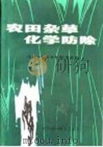 田园杂草和草害 识别、防除与检疫 1981 PDF电子版封面 李扬汉编著