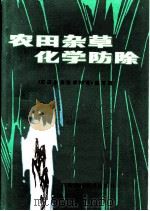 农田杂草化学防除（1984 PDF版）