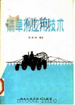 除草剂应用技术（1982 PDF版）