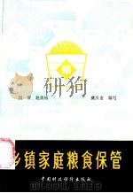 乡镇家庭粮食保管 1986 PDF电子版封面 15166·154 周清等编写