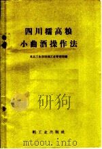 四川糯高粮小曲酒操作法 1958 PDF电子版封面 15042·226 中华人民共和国食品工业部制酒工业管理局编