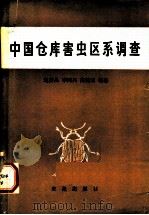 中国仓库害虫区系调查 1982 PDF电子版封面 16144·2319 赵养昌,李鸿兴,高锦亚编著