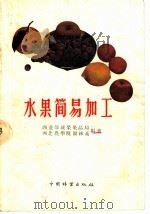 水果简易加工   1959  PDF电子版封面  16046·623  商业部蔬菜果品局，西北农学院园林系编著 