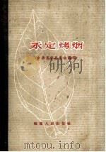 永定烤烟 1960 PDF电子版封面 15104·39 中共永定县委会编著
