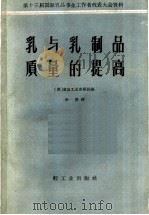 乳与乳制品质量的提高 1960 PDF电子版封面 15042·872 李坚译