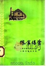 粮食保管 1973 PDF电子版封面 16171·105 上海市粮食储运公司,上海市粮食学校编