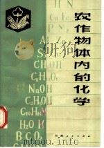 农作物体内的化学 1981 PDF电子版封面 16105·80 韩锦峰,曹成舟编著