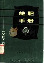 施肥手册   1983  PDF电子版封面  16110·116  《施肥手册》编写组编 