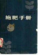 施肥手册 1985 PDF电子版封面 16365·38 河北农业大学农化教研室,《施肥手册》编写组编