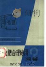 化肥合理施用问答 1984 PDF电子版封面 16196·164 尤德敏等编著