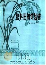 肥料田间试验法（1980 PDF版）