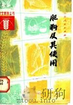 肥料及其使用   1982  PDF电子版封面  16088·188  杨坾编 