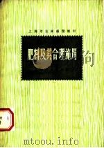 肥料及其合理施用 1975 PDF电子版封面 16171·176 复旦大学,上海化工学院《肥料》函授组,上海海运学院编