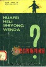 化肥合理施用问答 1983 PDF电子版封面 16200·51 竺伟民,左震东编