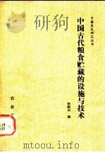 中国古代粮食储藏的设施与技术 1984 PDF电子版封面 16144·2582 靳祖训编
