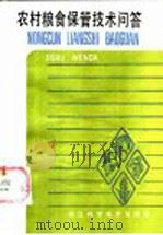 农村保管技术问答 1985 PDF电子版封面 16221·111 夏广廉编写