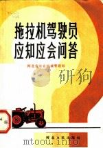 拖拉机驾驶员应知应会问答 1983 PDF电子版封面 15086·163 河北省农业机械管理局编