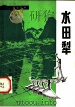 水田犁 1980 PDF电子版封面 15033·4790 林桂生,汪建国编