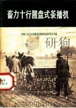 畜力十行圆盘式条播机 1956 PDF电子版封面 15005·6 中华人民共和国农业部农业机械管理总局编