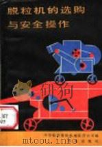 脱粒机的选购与安全操作   1986  PDF电子版封面  15144·723  中华收获脱粒机械联营公司编 