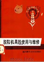脱粒机具的使用与维修 1984 PDF电子版封面 16298·17 四川省农机学会编