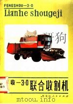 丰收-3.0联合收割机 1979 PDF电子版封面 15093·48 佳木斯联合收割机厂编写组编著