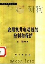 农用机井电动机的控制和保护 1979 PDF电子版封面 15031·255 亦农编著