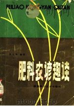 肥料农谚趣谈 1982 PDF电子版封面 16202·54 李生秀编著
