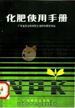 化肥使用手册（1983 PDF版）