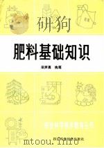 肥料基础知识（1985 PDF版）