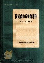 固氮菌和磷细菌肥料   1960  PDF电子版封面  16119·419  方景依编著 