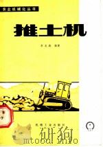 推土机 1979 PDF电子版封面 15033·4706 李龙城编著